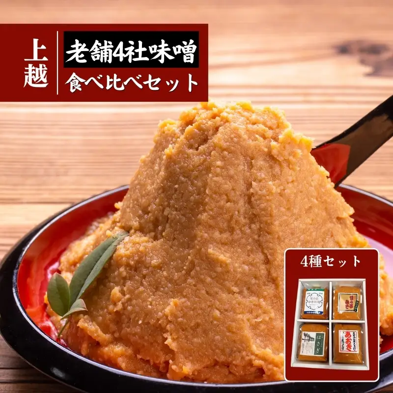 上越老舗４社の味噌セット みそ 食べ比べ 上越 山本味噌