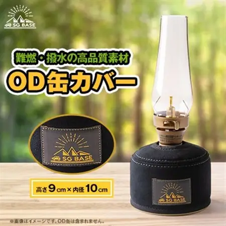 【ものづくりの町太田】SG BASEのアウトドア用OD缶カバー　端材のアップサイクル_雑貨・日用品 アウトドア用品 スポーツ・アウトドア用品   雑貨・日用品 キャンプ用品 スポーツ・アウトドア用品 _【1413246】