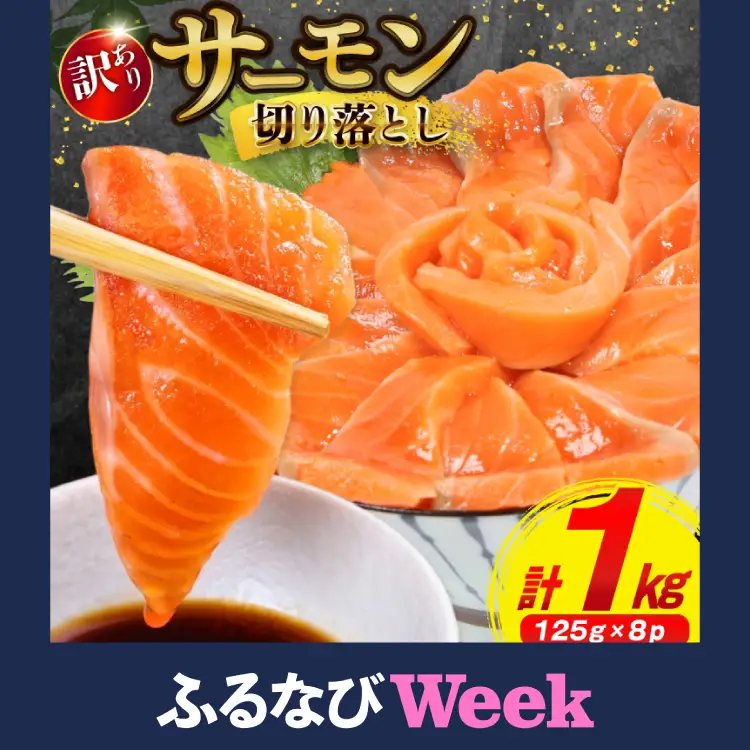 【ふるなびWEEK対象】 訳あり サーモン 切り落とし 1kg  サーモン 生 お刺身 FN-Limited-PR