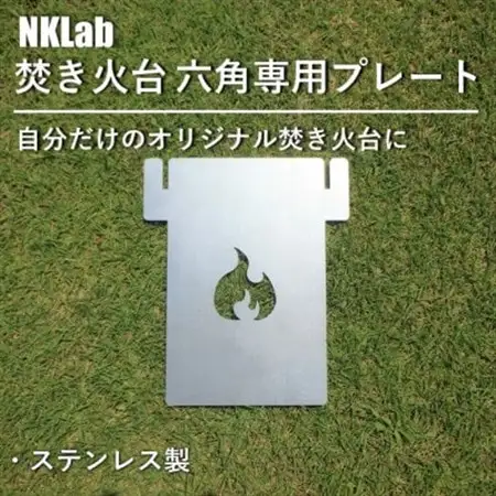 自分だけの焚き火台に!NKLab六角焚き火台専用カスタムプレート【炎】_雑貨・日用品 アウトドア用品 スポーツ・アウトドア用品   雑貨・日用品 キャンプ用品 スポーツ・アウトドア用品 _【1417489】