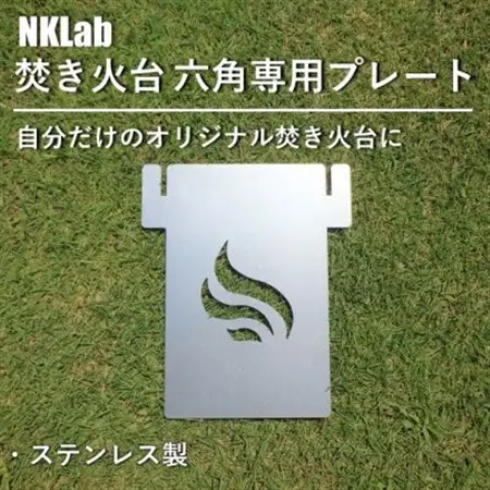 自分だけの焚き火台に!NKLab六角焚き火台専用カスタムプレート【風】_雑貨・日用品 アウトドア用品 スポーツ・アウトドア用品   雑貨・日用品 キャンプ用品 スポーツ・アウトドア用品 _【1423956】