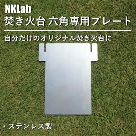 自分だけの焚き火台に!NKLab六角焚き火台専用カスタムプレート【閉】_雑貨・日用品 アウトドア用品 スポーツ・アウトドア用品   雑貨・日用品 キャンプ用品 スポーツ・アウトドア用品 _【1423959】