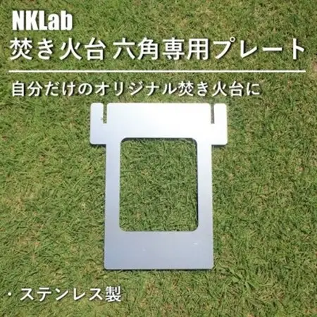 自分だけの焚き火台に!NKLab六角焚き火台専用カスタムプレート【開】_雑貨・日用品 アウトドア用品 スポーツ・アウトドア用品   雑貨・日用品 キャンプ用品 スポーツ・アウトドア用品 _【1423978】