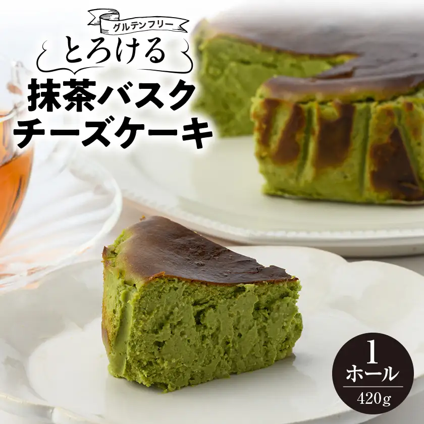 とろける抹茶バスクチーズケーキ　420g/1個_菓子・スイーツ ケーキ  _【配送不可地域：離島】【1428575】