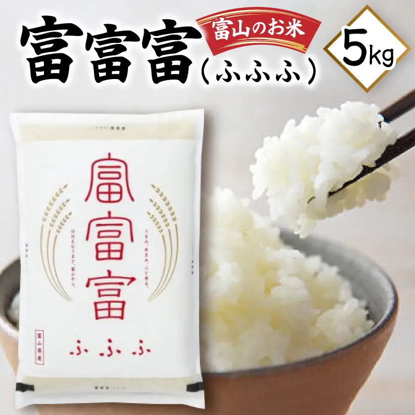 富山のお米「富富富(ふふふ)」 5kg_ 精米 米 _【1292296】