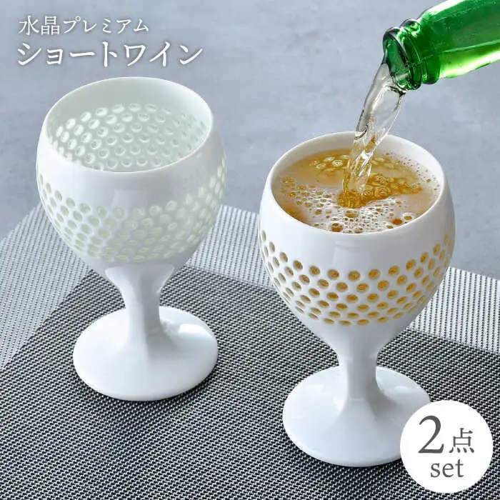 【波佐見焼】水晶プレミアム ショートワイン ペアセット 食器【丹心窯】[AB40] 波佐見焼