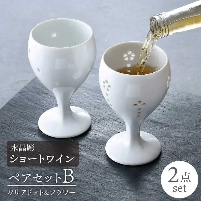 【波佐見焼】水晶彫ショートワイン ペアセットB（クリアドット＆フラワー）食器【丹心窯】[AB41] 波佐見焼