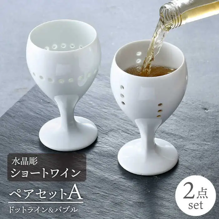 【波佐見焼】水晶彫ショートワイン ペアセットA（ドットライン＆バブル）食器【丹心窯】[AB42] 波佐見焼