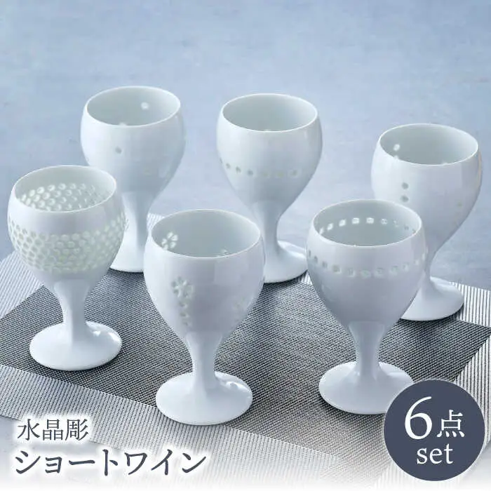 【波佐見焼】水晶彫ショートワイン 6ピースセット 食器【丹心窯】[AB43] 波佐見焼