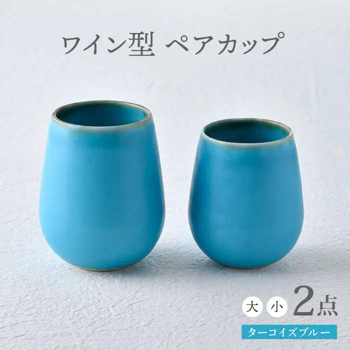 【波佐見焼】ターコイズブルー ワイン型カップ（大・小セット）食器【長十郎窯】[AE78] 波佐見焼