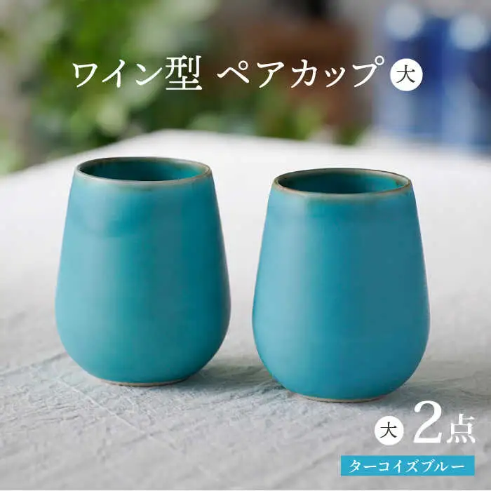【波佐見焼】ターコイズブルー ワイン型カップ（大）ペア 食器【長十郎窯】[AE79] 波佐見焼