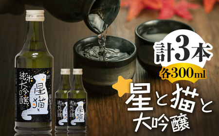 星と猫と 大吟醸 300ml 3本 セット 【千代の園酒造 株式会社 】[ZAI037]