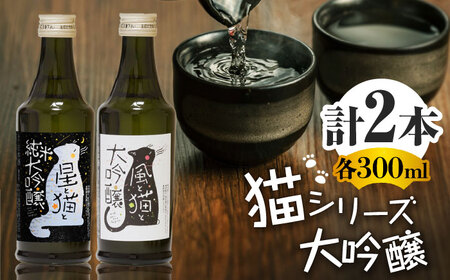 猫シリーズ 飲み比べ セット（風と猫・星と猫）【千代の園酒造 株式会社 】[ZAI038]