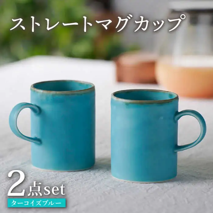 【波佐見焼】ターコイズブルー ストレートマグカップ ペア 食器【長十郎窯】[AE81] 波佐見焼