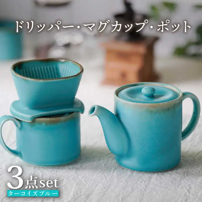 【波佐見焼】ターコイズブルー ドリッパー・マグカップ・ポット 3点セット 食器【長十郎窯】[AE82] 波佐見焼