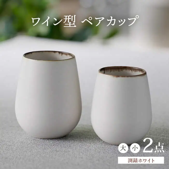 【波佐見焼】渕錆ホワイト ワイン型カップ（大・小セット）食器【長十郎窯】[AE83] 波佐見焼