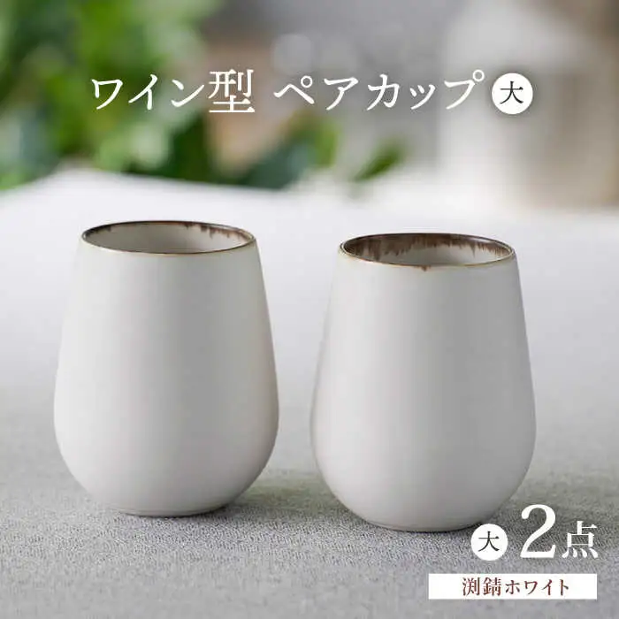 【波佐見焼】渕錆ホワイト ワイン型カップ（大）ペア 食器【長十郎窯】[AE84] 波佐見焼