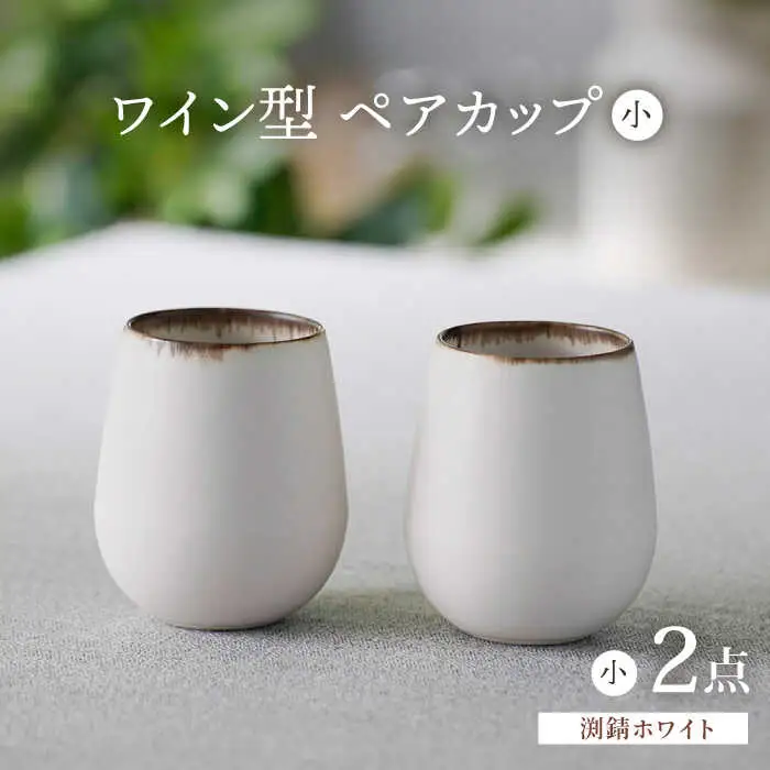 【波佐見焼】渕錆ホワイト ワイン型カップ（小）ペア 食器【長十郎窯】[AE85] 波佐見焼