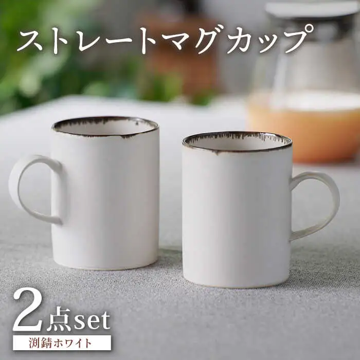 【波佐見焼】渕錆ホワイト ストレートマグカップ ペア 食器【長十郎窯】[AE86] 波佐見焼
