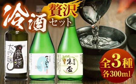 千代の園 猫 セット【千代の園酒造 株式会社 】[ZAI048]