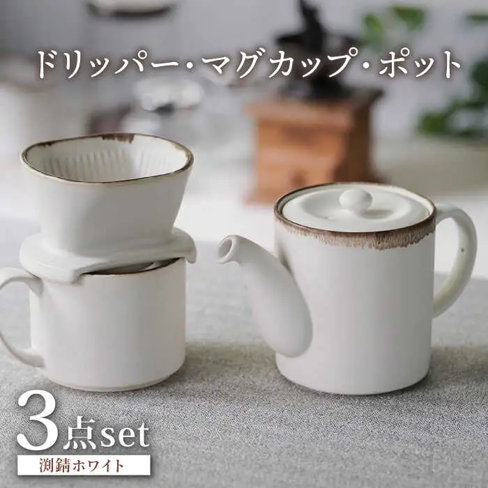【波佐見焼】渕錆ホワイト ドリッパー・マグカップ・ポット 3点セット 食器【長十郎窯】[AE87] 波佐見焼