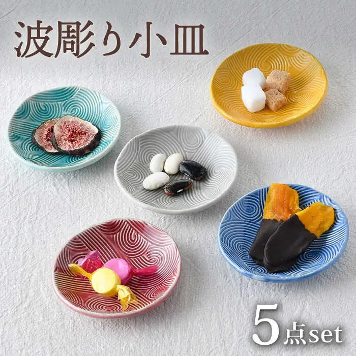 【波佐見焼】波彫り小皿 5色セット 食器 プレート【長十郎窯】[AE92] 波佐見焼