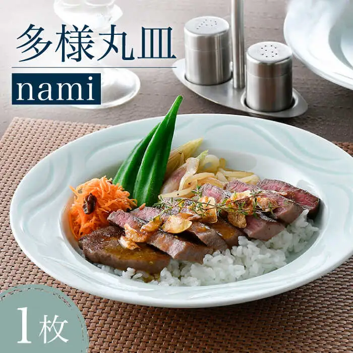 【波佐見焼】多様丸皿 1枚（nami）食器 プレート【正右衛門窯】[BG12] 波佐見焼