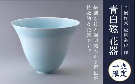【波佐見焼】青白磁 花器 「風」松尾道代【工房風】【ふるなび限定】FN-Limited [EF06] 波佐見焼