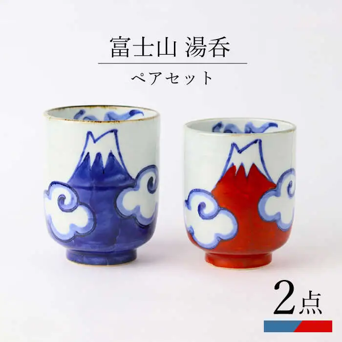【波佐見焼】富士山 湯呑 ペアセット 食器 皿【翔芳窯】[FE270] 波佐見焼