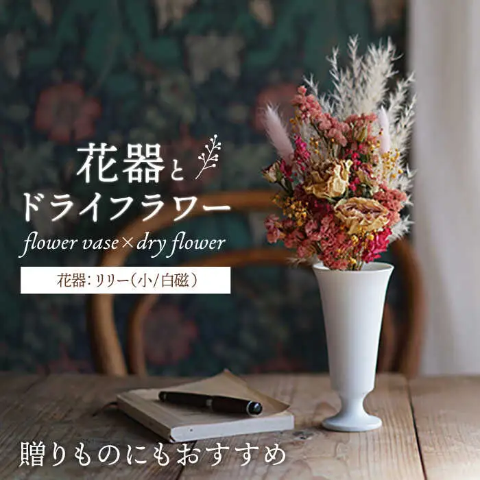 【波佐見焼】オリジナル花器「リリー小（白磁）」と季節の ドライフラワー のセット【Atelier Bisque × 花西海 】[JF06] 波佐見焼