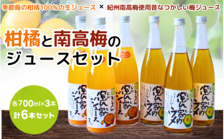 紀州産ミカンジュースと南高梅のジュースセット 季節毎の柑橘ジュース700ml×3本・梅ジュース700ml×3本 / 和歌山 和歌山県産 田辺市 紀州南高梅 梅  梅ジュース みかん みかんジュース 100％ジュース ジュースセット【ktr012-3】
