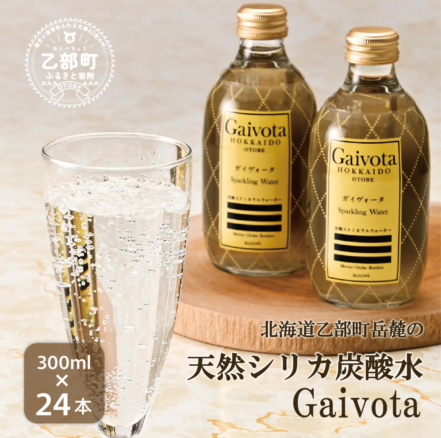天然シリカ水を爽やかスパークリングで 高級ホテル採用炭酸水【Gaivota（ガイヴォータ）炭酸水：2箱(300ml×12本/箱)】＜ 北のハイグレード食品 天然シリカ 炭酸水 北海道 乙部町 ミネラルウォーター 水 炭酸水 天然シリカ水 スパークリング 軟水 美容 ケイ素 無添加 美のミネラル シリカ ガイヴォータ 美肌 ミネラル ケイ素 プレゼント 贈答  ＞