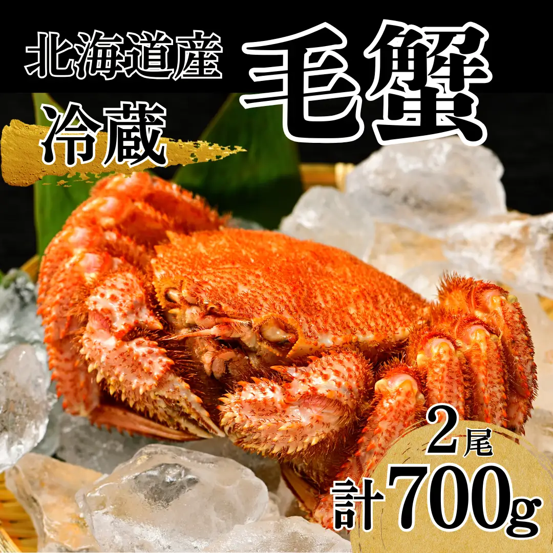 高評価5.0 活ゆで毛蟹 2尾で700～770g【冷蔵】カニ 毛ガニ 蟹 北海道か