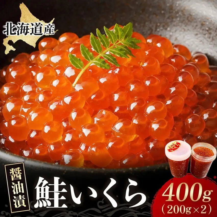 いくら 国産 北海道産 400ｇ(200g×2)  イクラ小分け 醤油漬け 冷凍 天然 鮭 