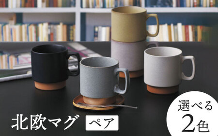 【美濃焼】北欧マグ ペアセット 選べる2色【金正陶器】食器 マグカップ コーヒーカップ ティーカップ ティータイム くすみカラー [MAK055]