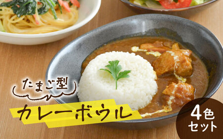【美濃焼】カレー皿 4色 セット たまご型【EAST table】皿 ワンプレート ランチプレート 美濃焼 セット おしゃれ 食器セット お皿セット 陶器 パスタ サラダ カレー どんぶり 食器 深皿 パスタ皿 カレー皿 国産 [MBS115]