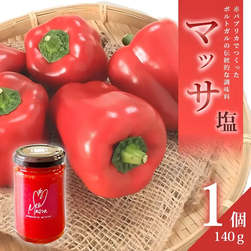 パプリカ調味料「マッサ」塩