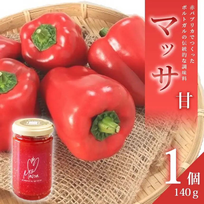 パプリカ調味料「マッサ」甘