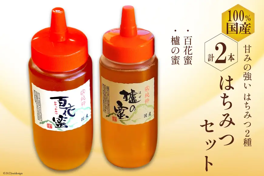 CH076 国産はちみつ 500g×2本セット（百花蜜1本・はぜ蜜1本）
