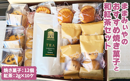 ままみぃやのおすすめ焼き菓子と和紅茶セット ※北海道・沖縄・離島への配送不可スイーツ _CN11