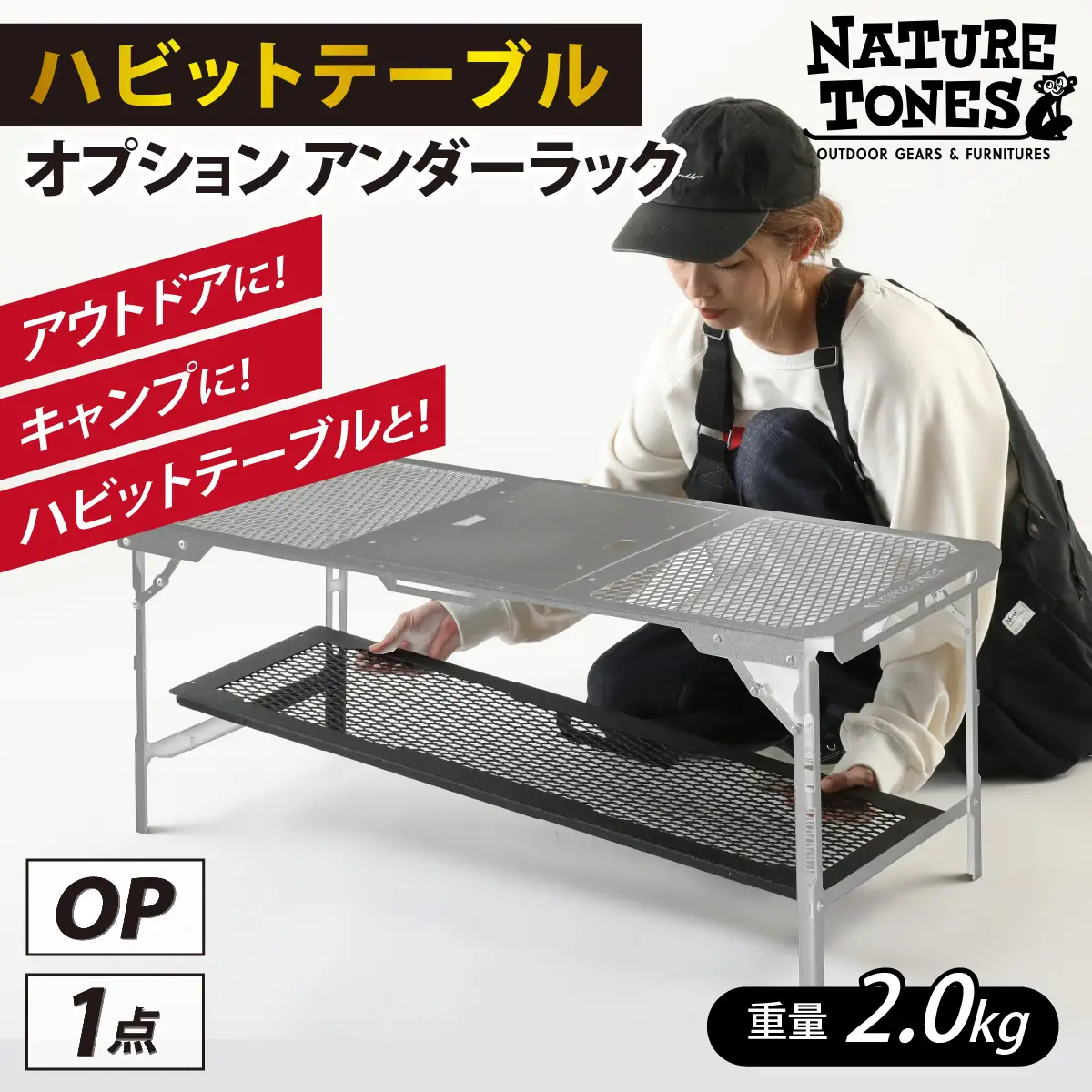 NATURE TONES ハビットテーブル　オプション  アンダーラック [A-024033_FM] / キャンプ キャンプ