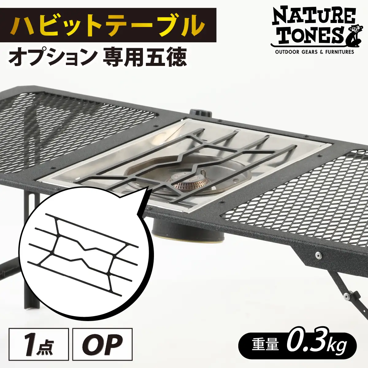 NATURE TONES ハビットテーブル　オプション　専用五徳 [A-024034_FM] / キャンプ キャンプ