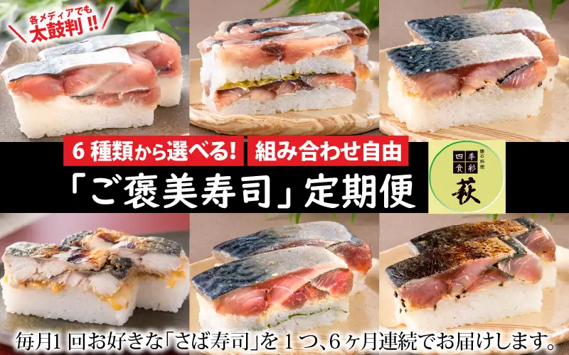 【 定期便6回コース 】選べる！贅沢すぎる「さば寿司」定期便 [H-013029] / 鯖寿司