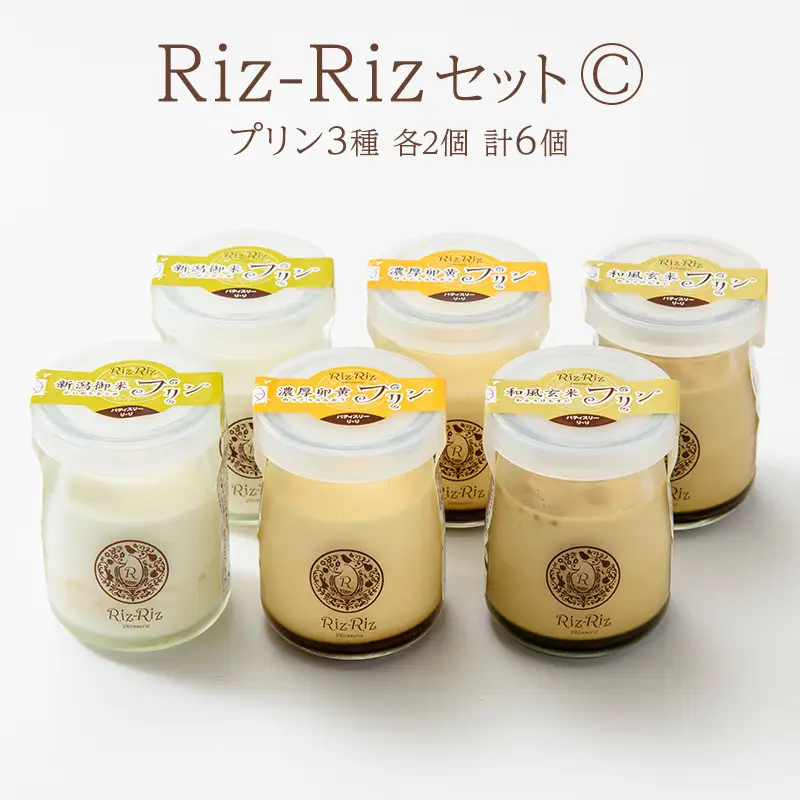 Riz-Riz セットC プリン6個 濃厚 上越認証品 プリン