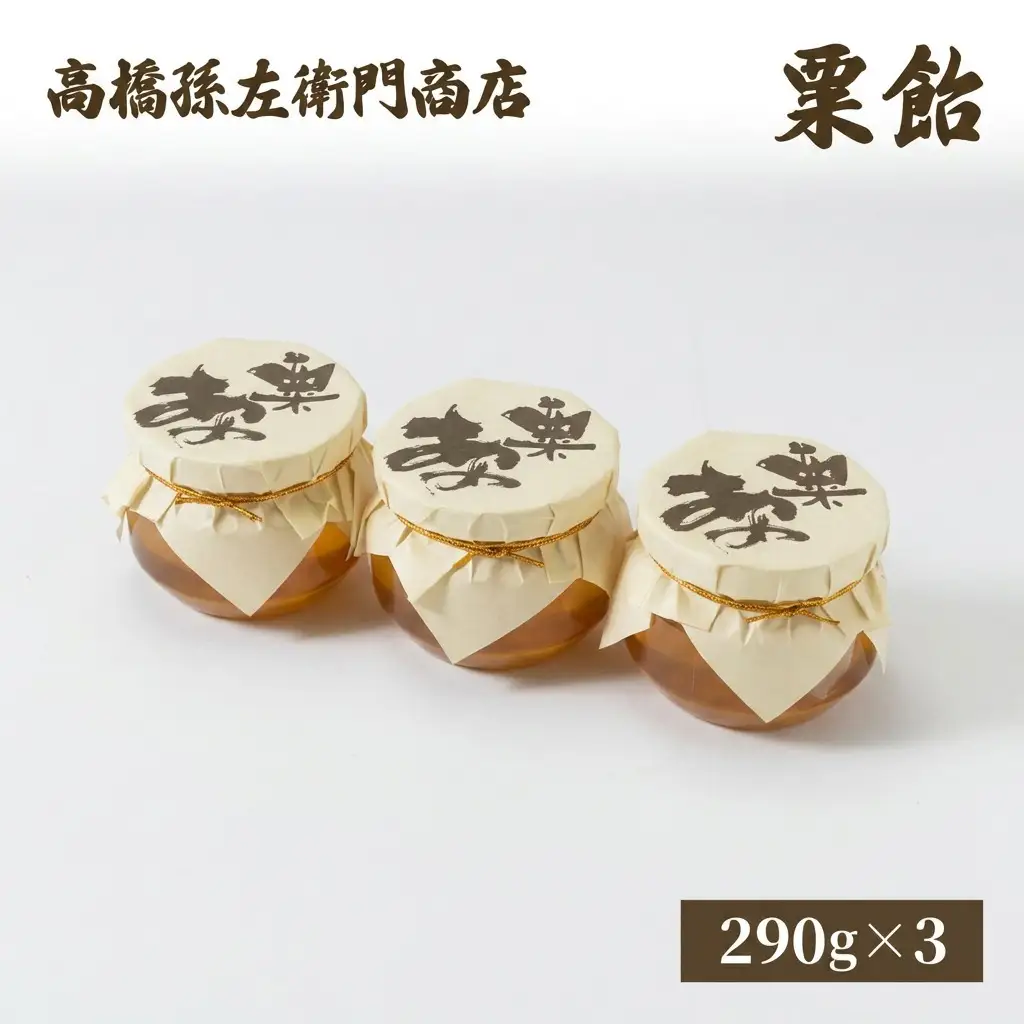 高橋孫左衛門商店 粟飴 自家用290g×3個 粟 飴 菓子