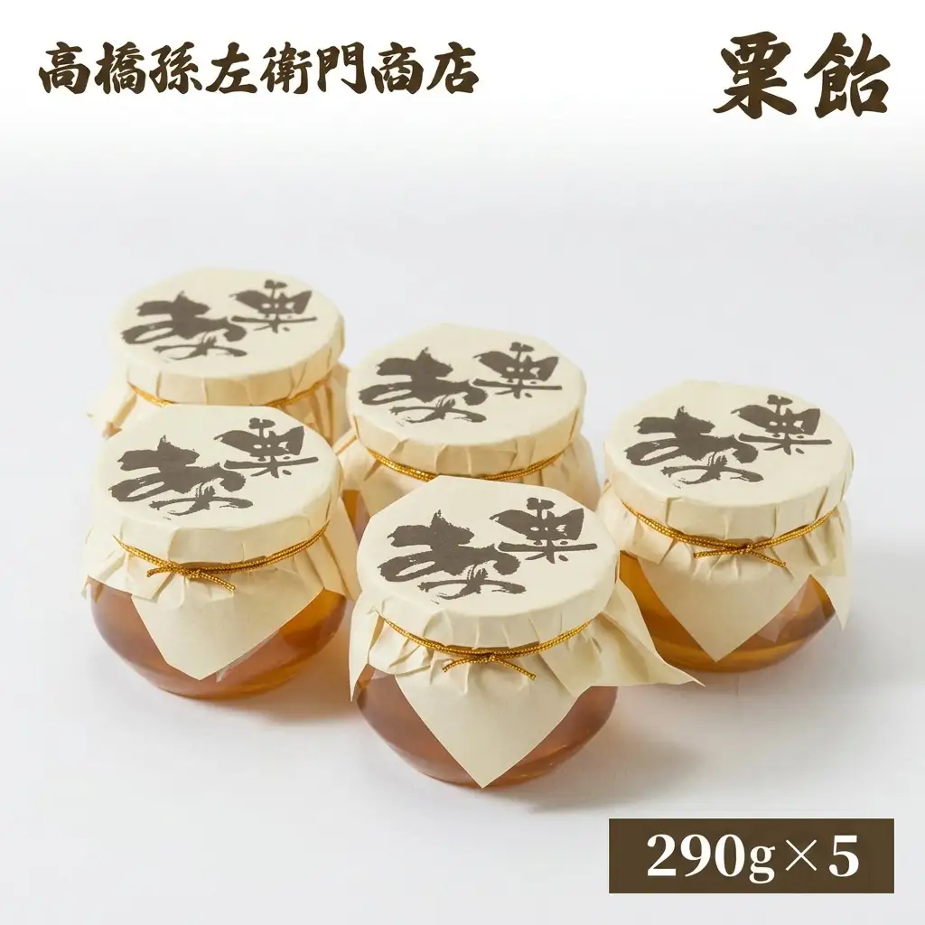 高橋孫左衛門商店 粟飴 自家用290g×5個 粟 飴 菓子