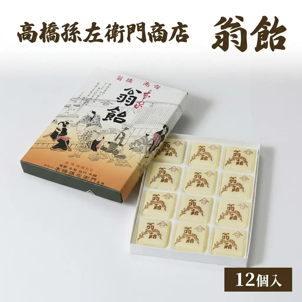 高橋孫左衛門商店 翁飴 12個入り 新潟上越 翁飴