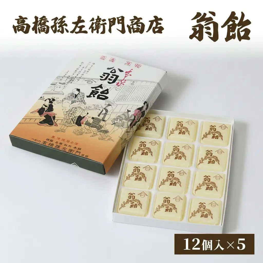 高橋孫左衛門商店 翁飴 12個入り×5箱 新潟上越 翁飴