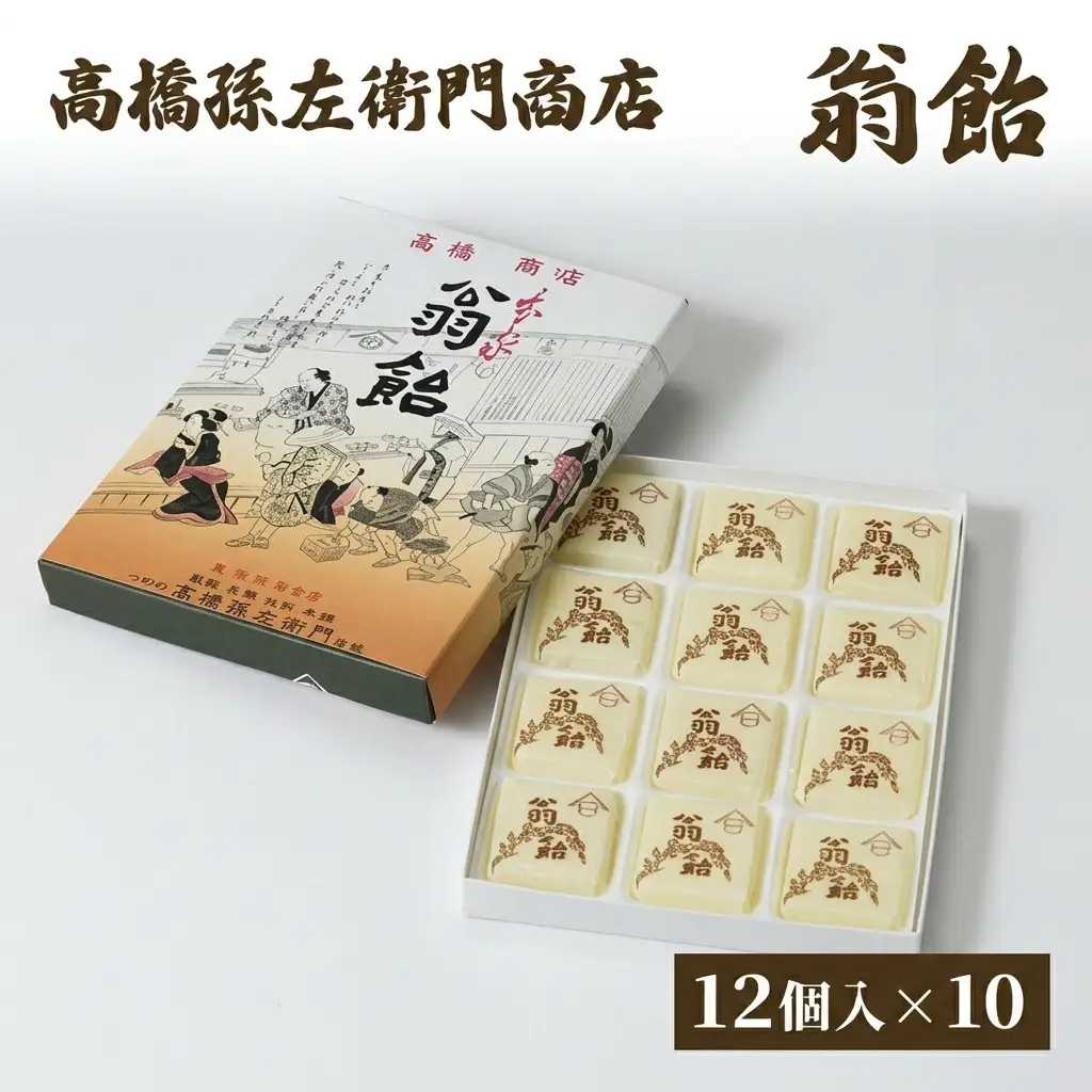 高橋孫左衛門商店 翁飴 12個入り×10箱 新潟上越 翁飴