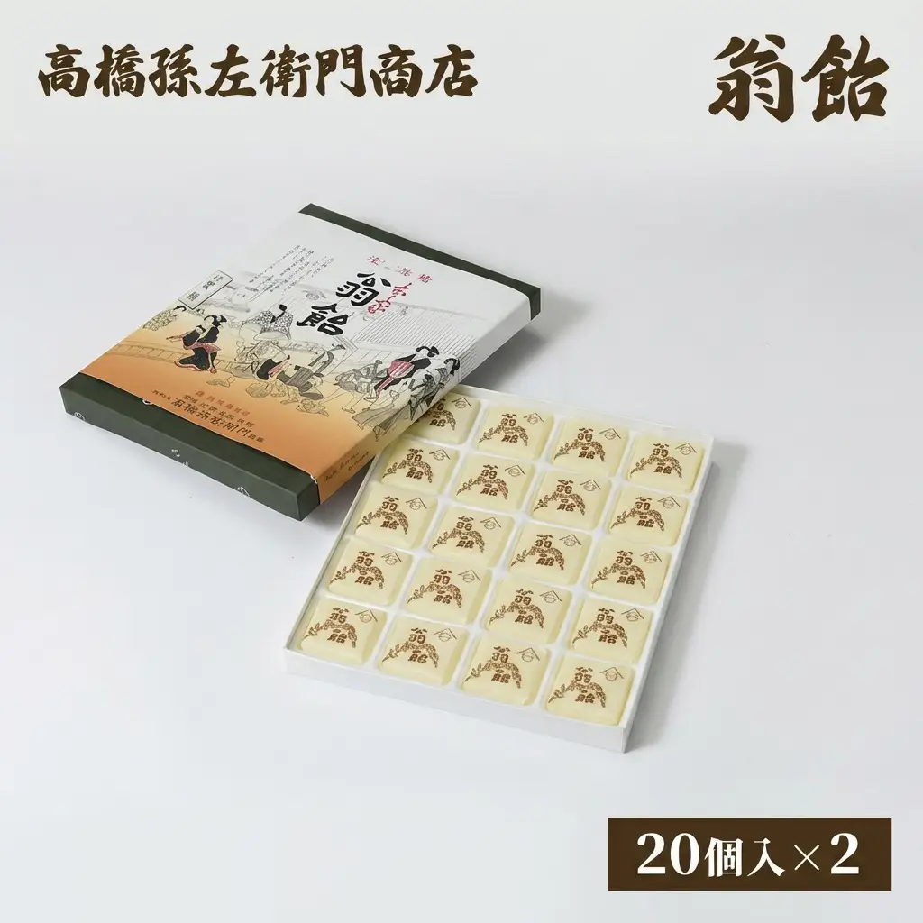 高橋孫左衛門商店 翁飴 20個入り×2箱 新潟上越 翁飴